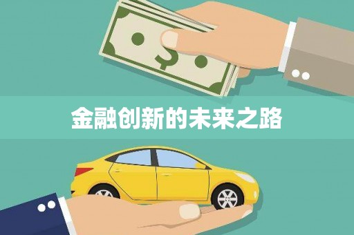 平潭金融创新的未来之路