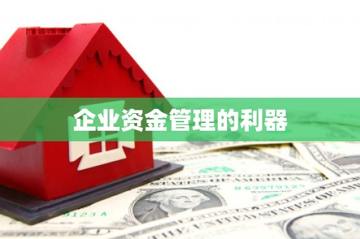 平潭企业资金管理的利器