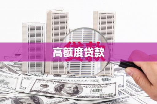平潭高额度贷款