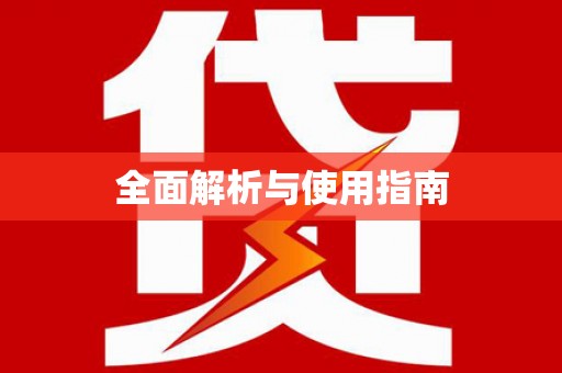 平潭全面解析与使用指南