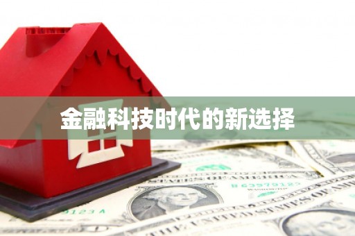 平潭金融科技时代的新选择