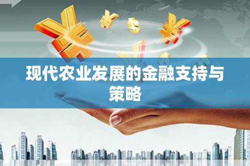 平潭现代农业发展的金融支持与策略