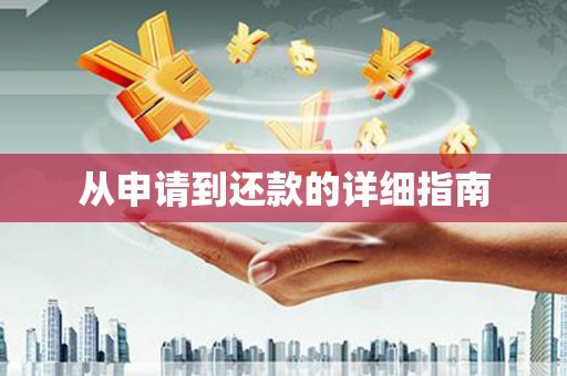 平潭从申请到还款的详细指南