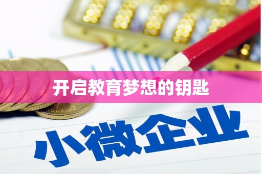 平潭开启教育梦想的钥匙
