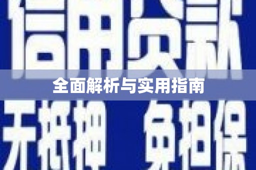 平潭全面解析与实用指南