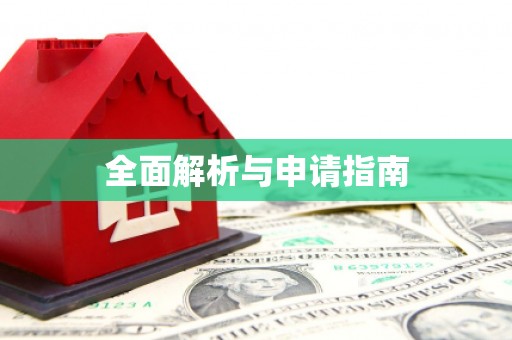 平潭全面解析与申请指南