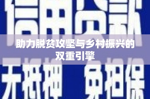 平潭助力脱贫攻坚与乡村振兴的双重引擎
