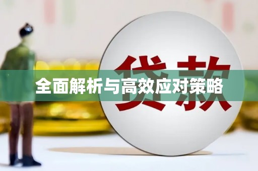 平潭全面解析与高效应对策略