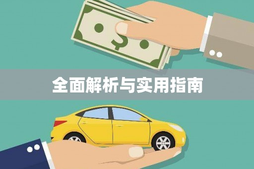平潭全面解析与实用指南