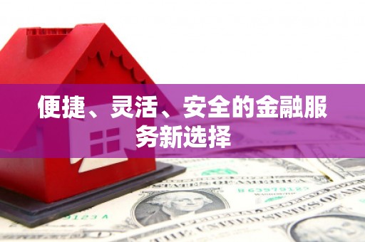 平潭便捷、灵活、安全的金融服务新选择