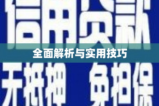 平潭全面解析与实用技巧