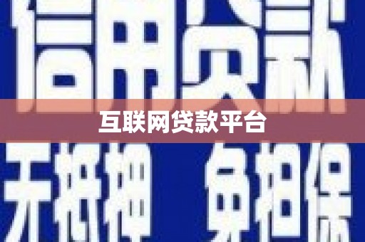 平潭互联网贷款平台