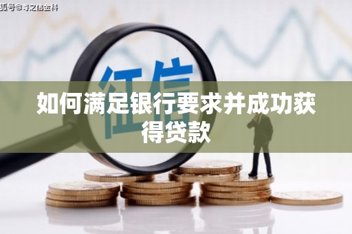 平潭如何满足银行要求并成功获得贷款