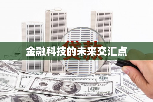 平潭金融科技的未来交汇点