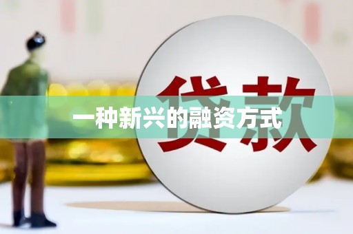 平潭一种新兴的融资方式