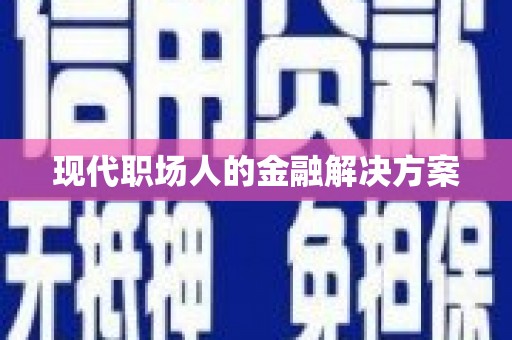 平潭现代职场人的金融解决方案
