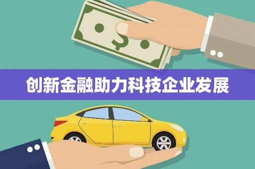 平潭创新金融助力科技企业发展