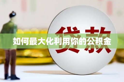 平潭如何最大化利用你的公积金