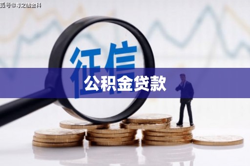 平潭公积金贷款