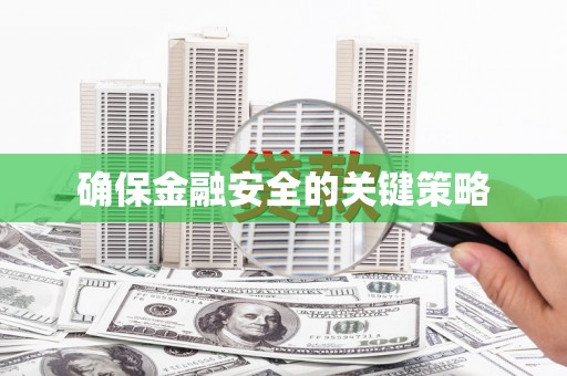 平潭确保金融安全的关键策略