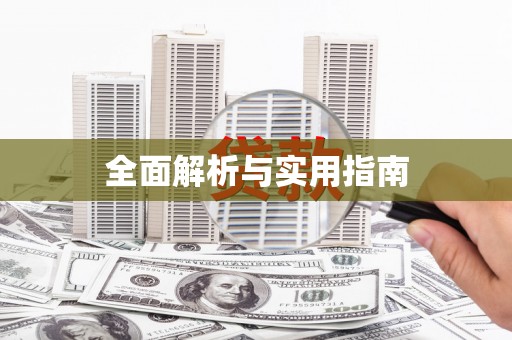 平潭全面解析与实用指南