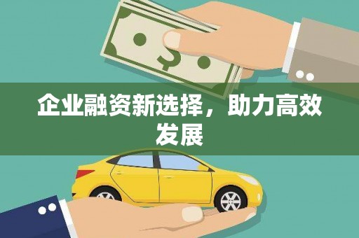 平潭企业融资新选择，助力高效发展