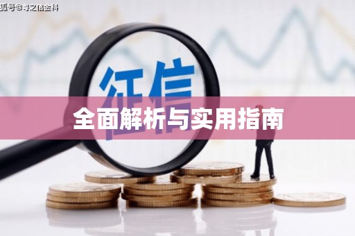 平潭全面解析与实用指南