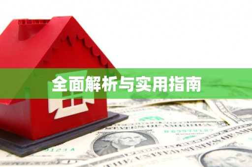 平潭全面解析与实用指南