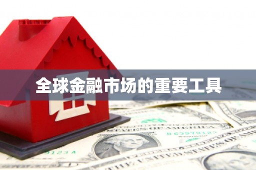 平潭全球金融市场的重要工具