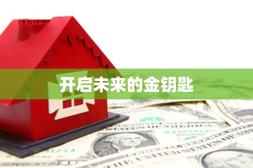 平潭开启未来的金钥匙