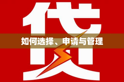 平潭如何选择、申请与管理
