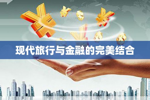 平潭现代旅行与金融的完美结合