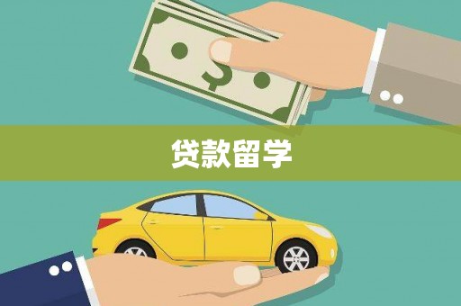 平潭贷款留学